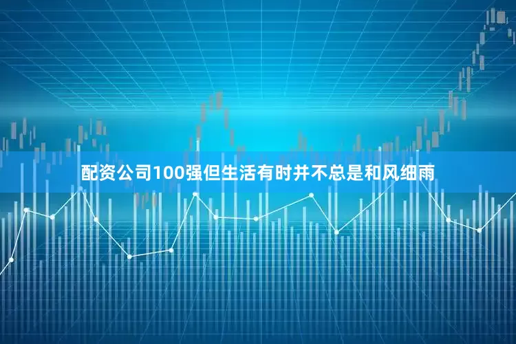 配资公司100强但生活有时并不总是和风细雨