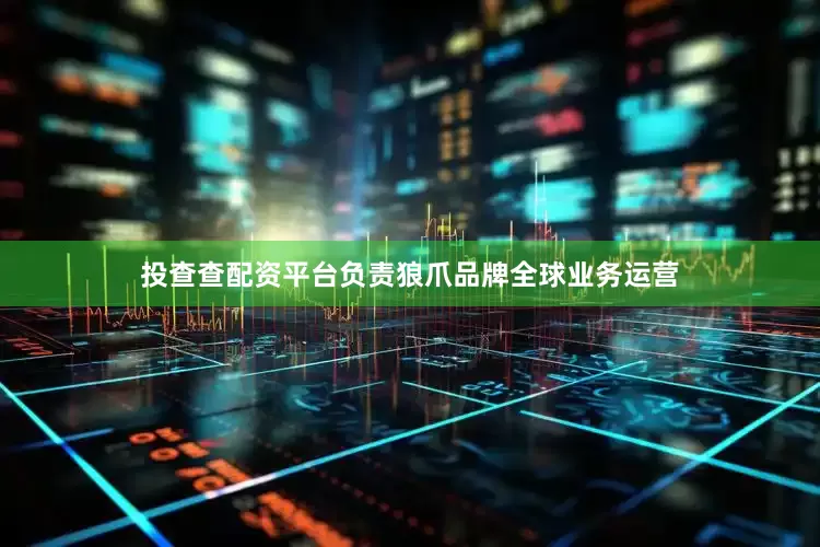 投查查配资平台负责狼爪品牌全球业务运营