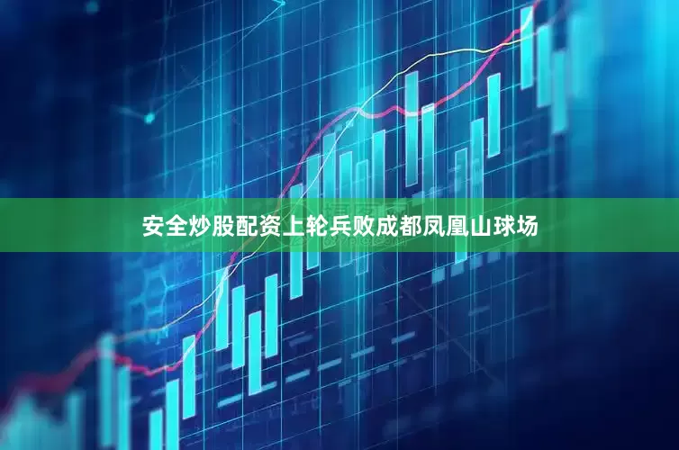 最正规的股票杠杆配资平台申花就展现出积极主动的进攻态势
