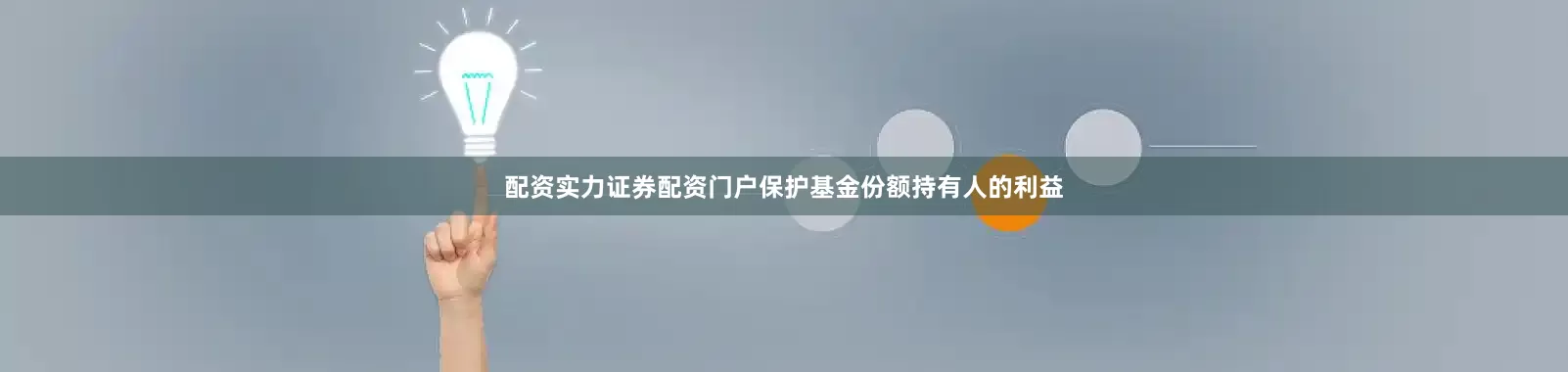 配资实力证券配资门户保护基金份额持有人的利益