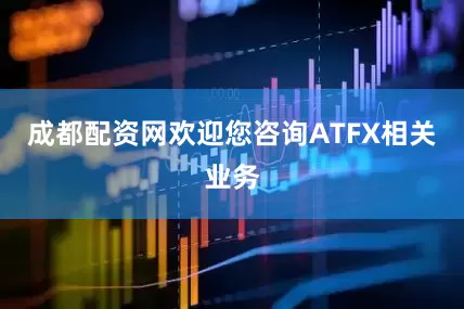 成都配资网欢迎您咨询ATFX相关业务