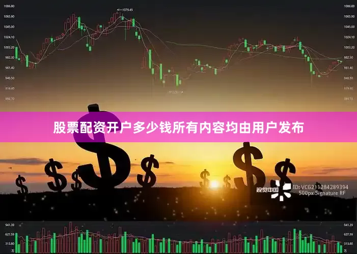股票配资开户多少钱所有内容均由用户发布
