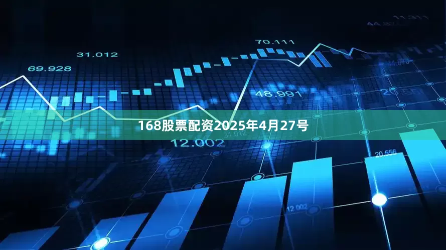 168股票配资2025年4月27号