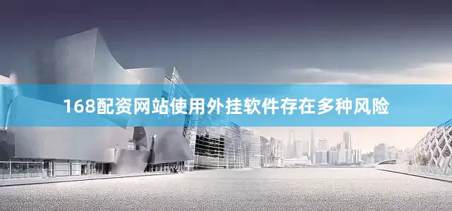 168配资网站使用外挂软件存在多种风险