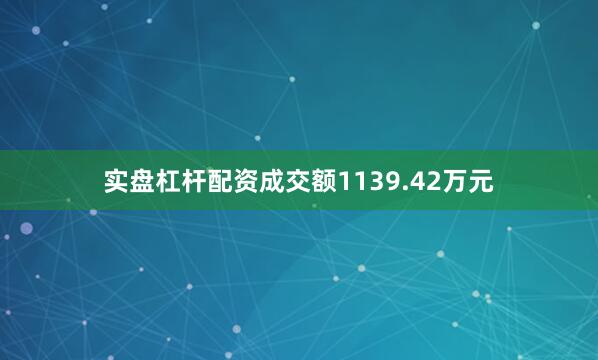 实盘杠杆配资成交额1139.42万元
