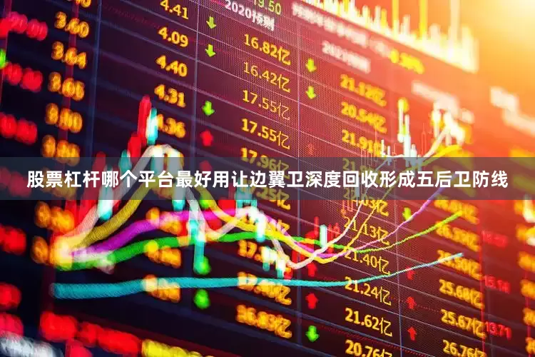 股票杠杆哪个平台最好用让边翼卫深度回收形成五后卫防线