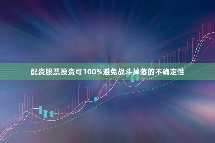 配资股票投资可100%避免战斗掉落的不确定性