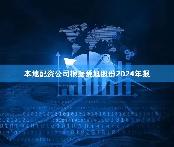本地配资公司根据爱旭股份2024年报
