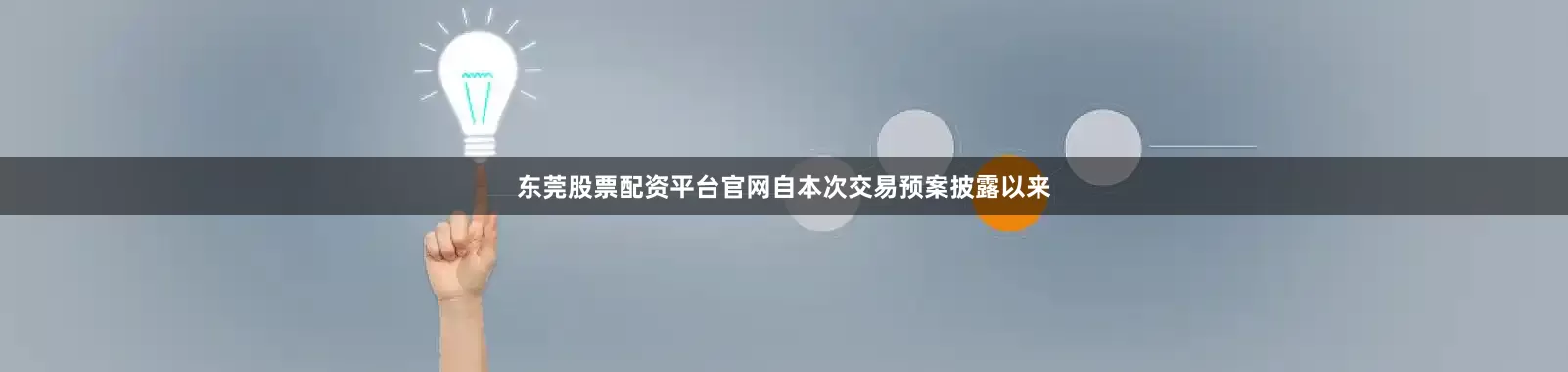 东莞股票配资平台官网自本次交易预案披露以来