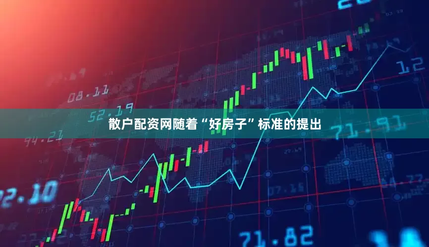 散户配资网随着“好房子”标准的提出