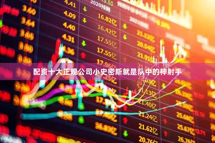 配资十大正规公司小史密斯就是队中的神射手