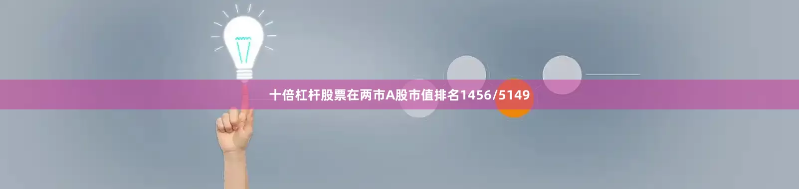 十倍杠杆股票在两市A股市值排名1456/5149