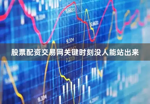股票配资交易网关键时刻没人能站出来