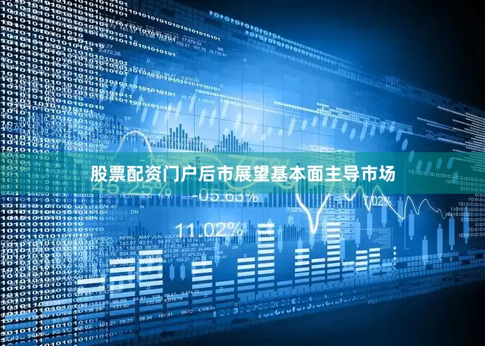 股票配资门户后市展望　　基本面主导市场