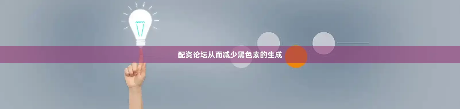 配资论坛从而减少黑色素的生成