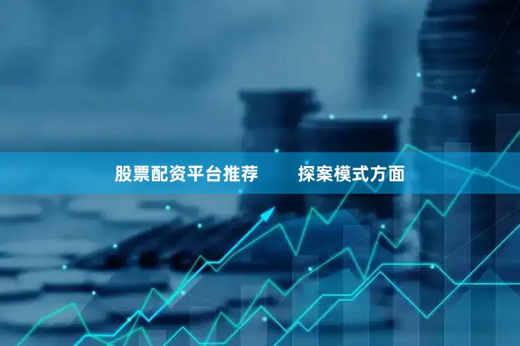 股票配资平台推荐        探案模式方面