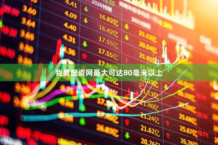 我要配资网最大可达80毫米以上