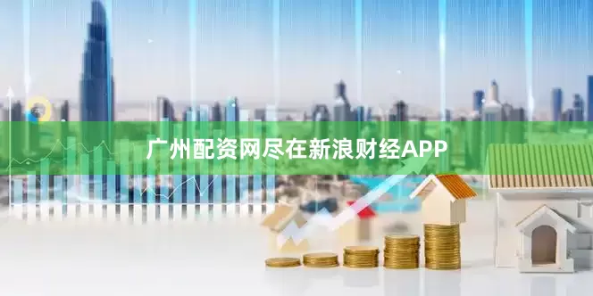 广州配资网尽在新浪财经APP
