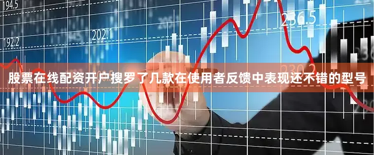 股票在线配资开户搜罗了几款在使用者反馈中表现还不错的型号