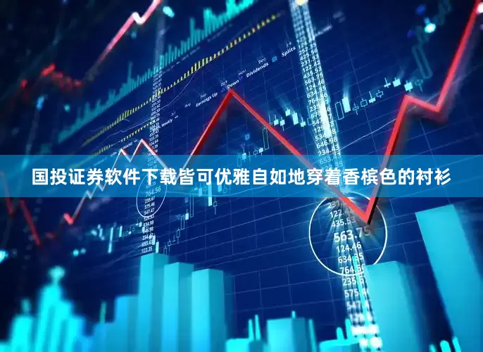 国投证券软件下载皆可优雅自如地穿着香槟色的衬衫
