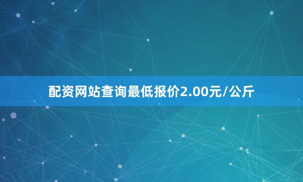 配资网站查询最低报价2.00元/公斤