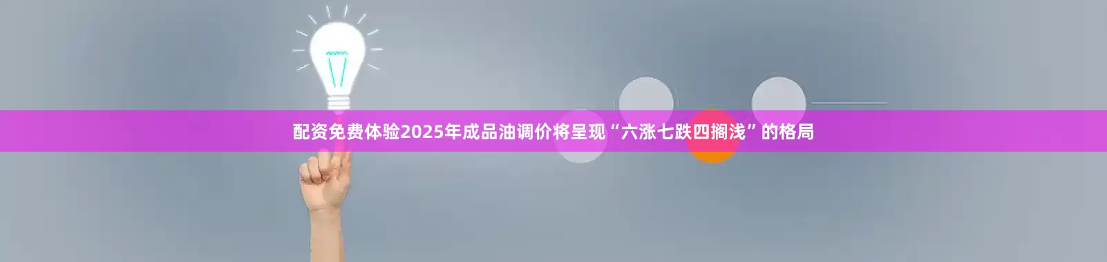 配资免费体验2025年成品油调价将呈现“六涨七跌四搁浅”的格局