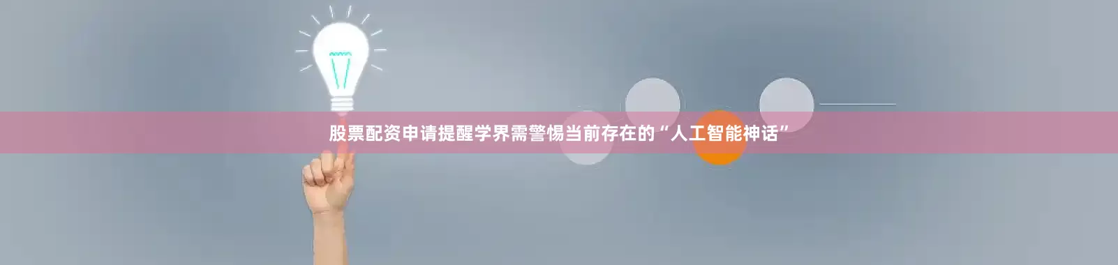 股票配资申请提醒学界需警惕当前存在的“人工智能神话”